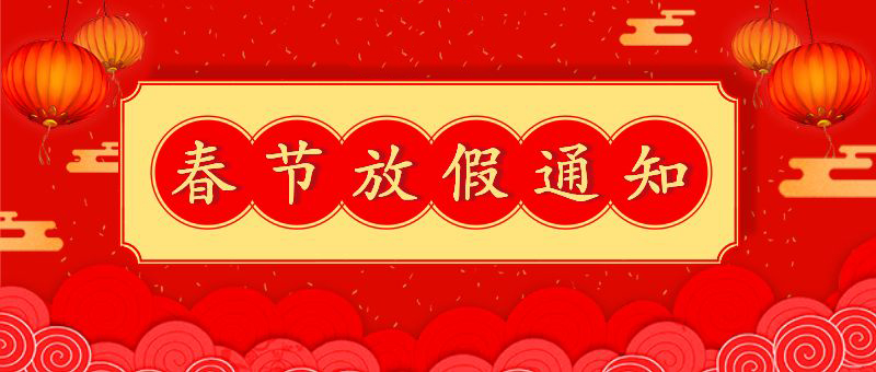 新乡小白象口腔医院—2023年春节放假通知